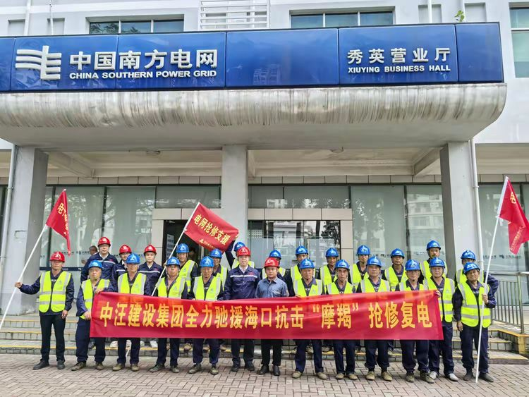 中汪建设集团全力驰援海口抗击台风“摩羯”，抢修复电力设施，为加快灾后重建、复工复