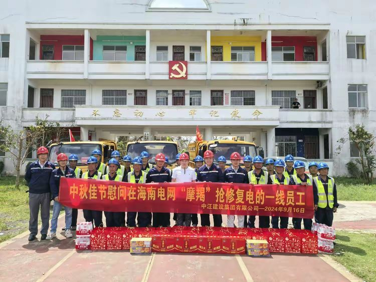 中汪建设集团：中秋佳节慰问在海南电网台风“摩羯”抢修复电一线员工